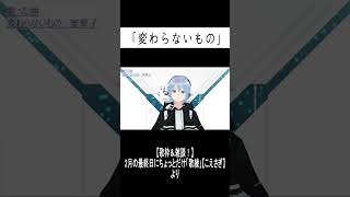 【歌練より】「変わらないもの」 #歌ってみた #歌枠 #shorts