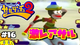 【ゆる～い】#16 サルゲッチュ2をIQ50くらいで実況プレイする！
