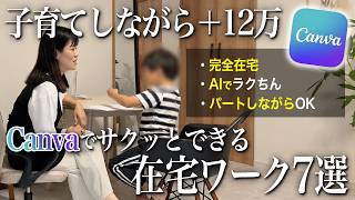 【これだけでいい！】Canvaで月10万目指せるおすすめな在宅ワークを全部公開します！【在宅ワーク】【在宅副業】