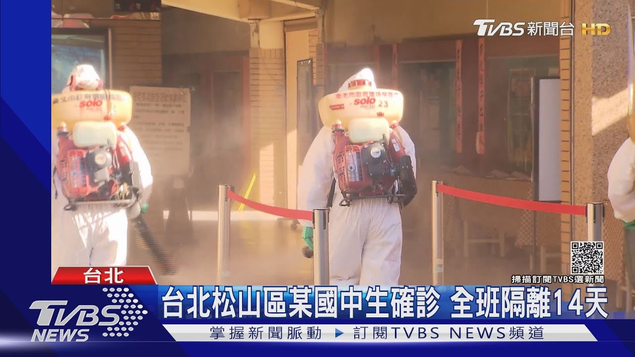 台北松山區某國中生確診 全班隔離14天