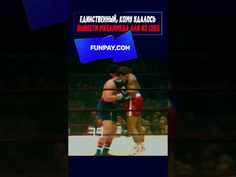 Самый дерзкий соперник в карьере Мухаммеда Али😱 #shorts
