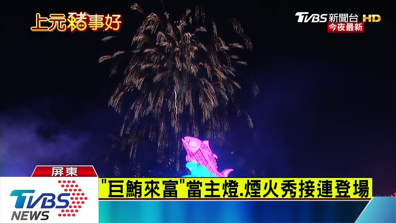 煙火、人機加黑鮪主燈 台灣燈會連三波高潮