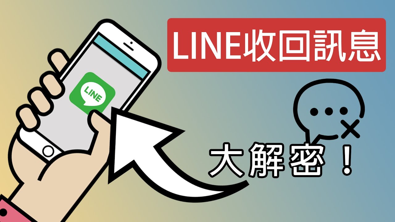 LINE 收回訊息教學