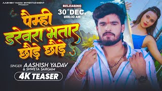 Download lagu #Teaser | पैम्ही डरेवरा भतार छौड़े छौड़े | #Ashish Yadav का एक और ब्लास्ट सांग | #Magahi Song 2026 mp3