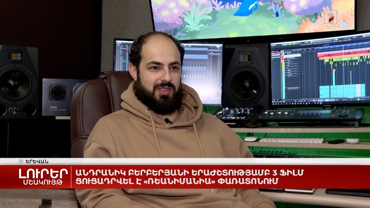 Անդրանիկ Բերբերյանի երաժշտությամբ 3 ֆիլմ ցուցադրվել է «ՌեԱնիմանիա» փառատոնում