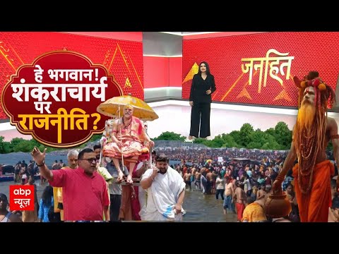 Chitra Tripathi: 'शंकराचार्य' के स्नान पर इतनी राजनीति क्यों? | Avimukteshwaranand | Magh Mela 2026