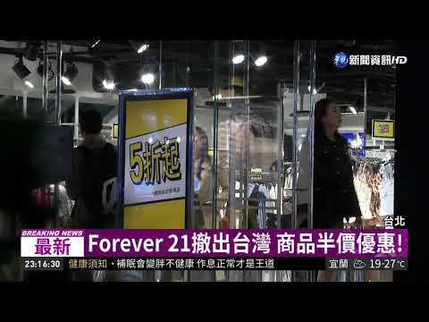 Forever 21撤台! 忠孝店月底收攤