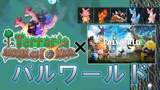 【Terraria 】Ver.1.4.5 パルワールドとコラボ！