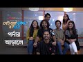 Pordar Arale Networker Baire CHORKI