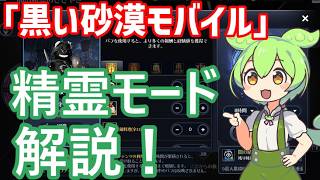 【黒い砂漠モバイル】初心者でもわかる闇の精霊モード解説！「ずんだもん」