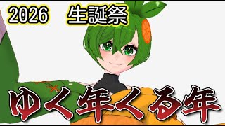 (1677）44　2026生誕祭