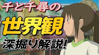 【千と千尋③】 知れば更に「千と千尋」が楽しくなる! 千と千尋の神隠しの設定、舞台、世界観はコレだ! 深掘り解説 【千と千尋の神隠し】 【ジブリ】 【岡田斗司夫 切り抜き】