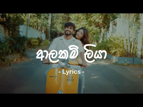 Alakam Liya (ආලකම් ලියා) - Ramidu Yashmintha | Lyrics Video | Royal Music