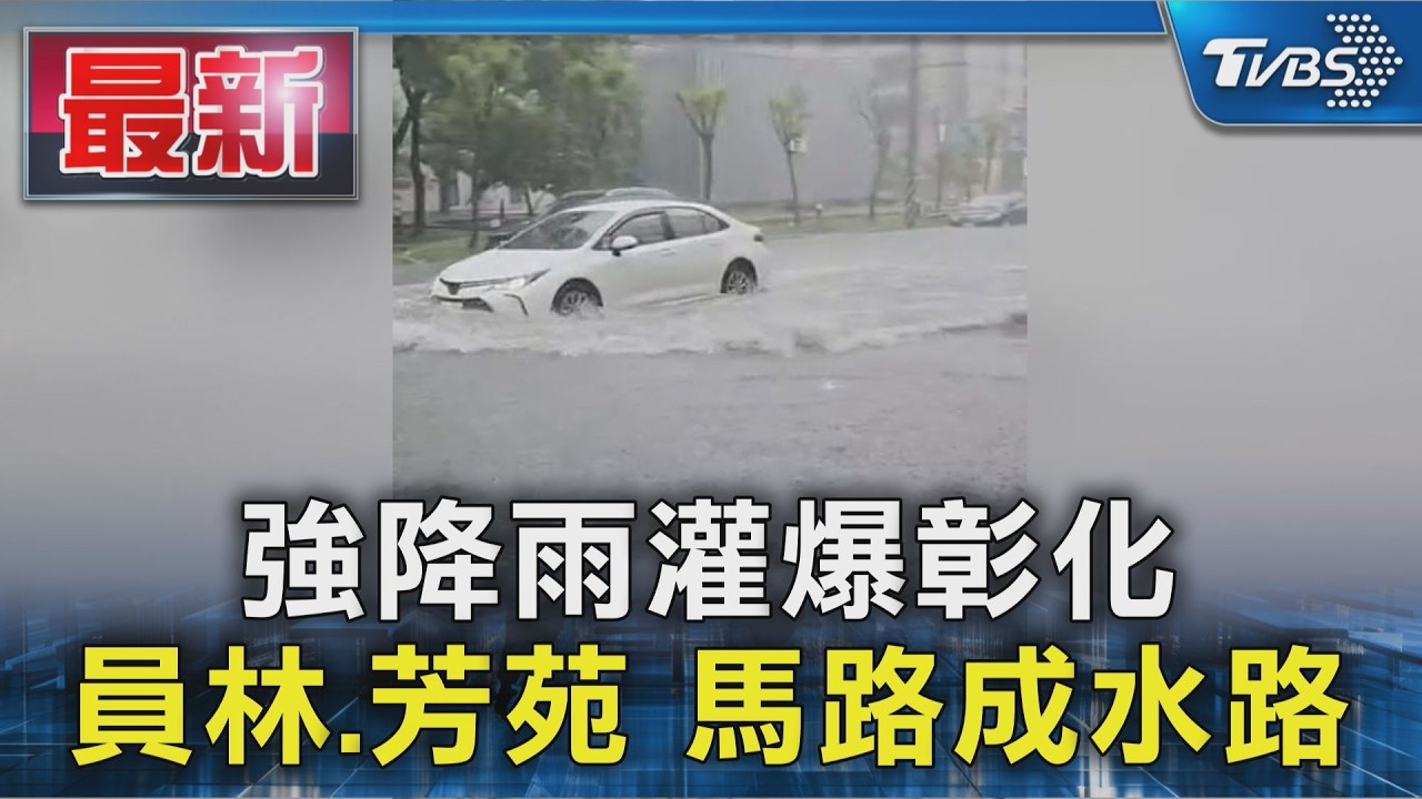 強降雨灌爆彰化 員林.芳苑 馬路成水路｜TVBS新聞 @TVBSNEWS01