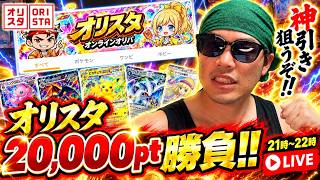 【オリパ生配信】目指せ神引き！運さえあれば20,000で勝負できる！ #天マッチョ #オンラインオリパ #オリスタ