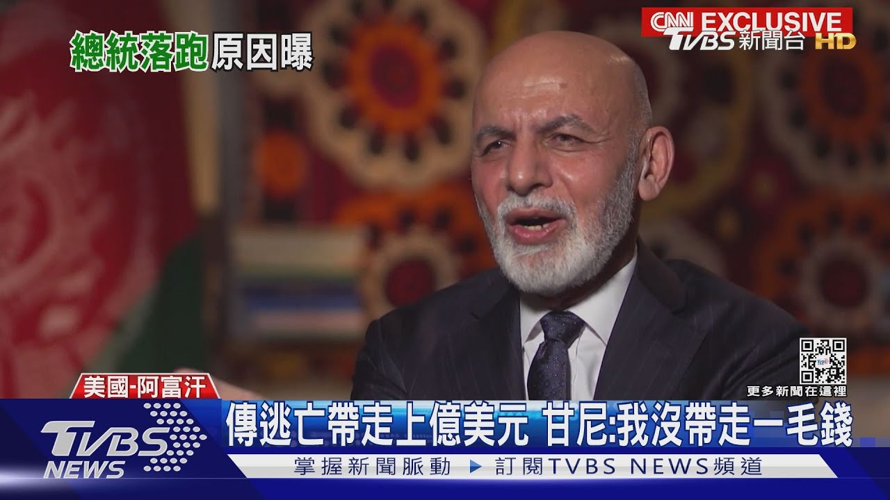 逃離阿富汗變「落跑總統」 甘尼:不想被塔利班羞辱
