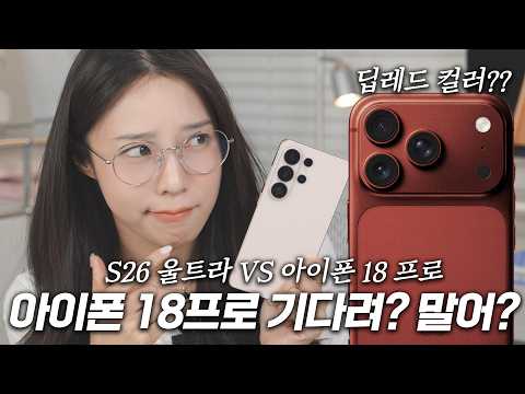 갤럭시로 넘어갈까 고민하는 사람?? 아이폰 18프로 소식 싹 다 정리해봄