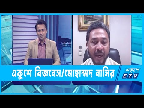 একুশে বিজনেস || রুপিতে লেনদেনে ডলারে চাপ কমবে || ১২ জুলাই ২০২৩