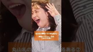 MC丸山礼さんの韓ドラあるあるが面白すぎる😂共感できたらいいね👉#ハートシグナル #ハートシグナルジャパン #하트시그널 #丸山礼 #韓ドラ #韓国ドラマ