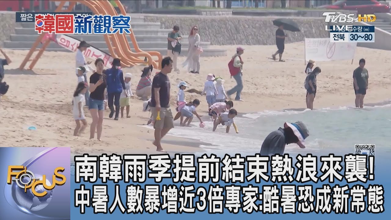 南韓雨季提前結束熱浪來襲!中暑人數暴增近3倍專家:酷暑恐成新常態
