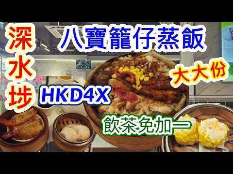 [香港美食系列]✨️八寶籠仔蒸飯 港式點心竹籠蒸飯✨️飲茶免加一 大件夾抵食孖寶點心 燒賣蝦餃 茶樓點心鋪 深水埗熱點點心專門店 長沙灣舊區老店 源利棧 深水埗美食 本地消費自費項目2026
