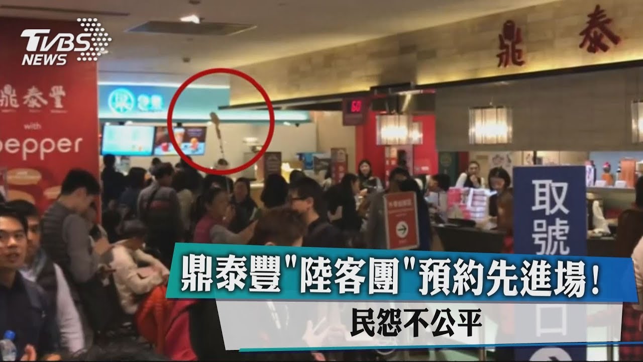 鼎泰豐「陸客團」預約先進場！　民怨不公平