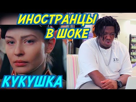 ИНОСТРАНЦЫ СЛУШАЮТ: ПОЛИНА ГАГАРИНА - КУКУШКА. Иностранцы слушают русскую музыку.