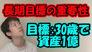 ""僕も気づかなかった""なぜ長期目標をもつべきなのか