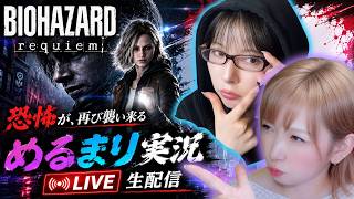 【バイオレクイエム】めるまりの2人で初見バイオしばいていくぞぉぉお!!!