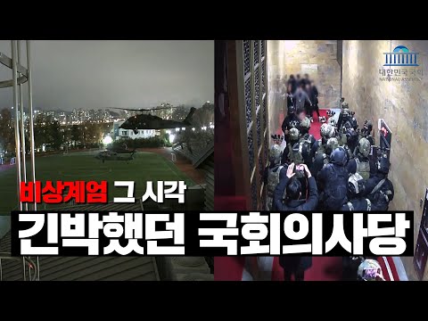 비상계엄 그 시각, 긴박했던 국회의사당(CCTV 공개)