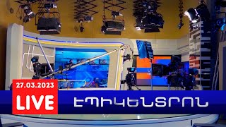 Բաքուն հասկանում է՝ նոր պատերազմի դեպքում Թեհրանը որպես դիտորդ չի լինելու | Էպիկենտրոն 27.03.2023