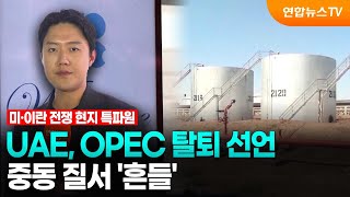 UAE, OPEC 탈퇴 선언…중동 질서 ‘흔들’ / 연합뉴스TV (YonhapnewsTV)