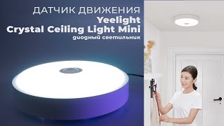 Yeelight Crystal Ceiling Light Mini 250mm 10W 5700K YLXD09YL (XD092W0GL) - відео 1