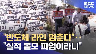 반도체 라인 멈춘다‥실적 볼모 파업이라니 (2026.04.24/뉴스25/MBC)