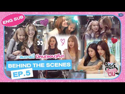 [Behind The Scenes] สมการนี้ มีคน(แอบ)หึง! | ลัลล์ไม่ชอบไวน์ Enemies With Benefits EP.5