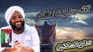 صورة محمد سيد حاج | 52- منزلة الشكر   | #مدارج_السالكين #محمد_سيد_حاج