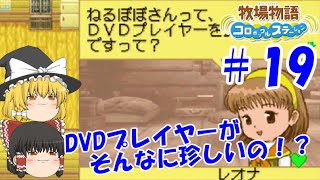 【ゆっくり実況】#19  ついに1年目終了！【牧場物語 コロボックルステーション】