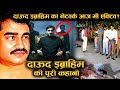 DAW00D IBRA HIM अपराध की दुनिया का बेताज बादशाह 