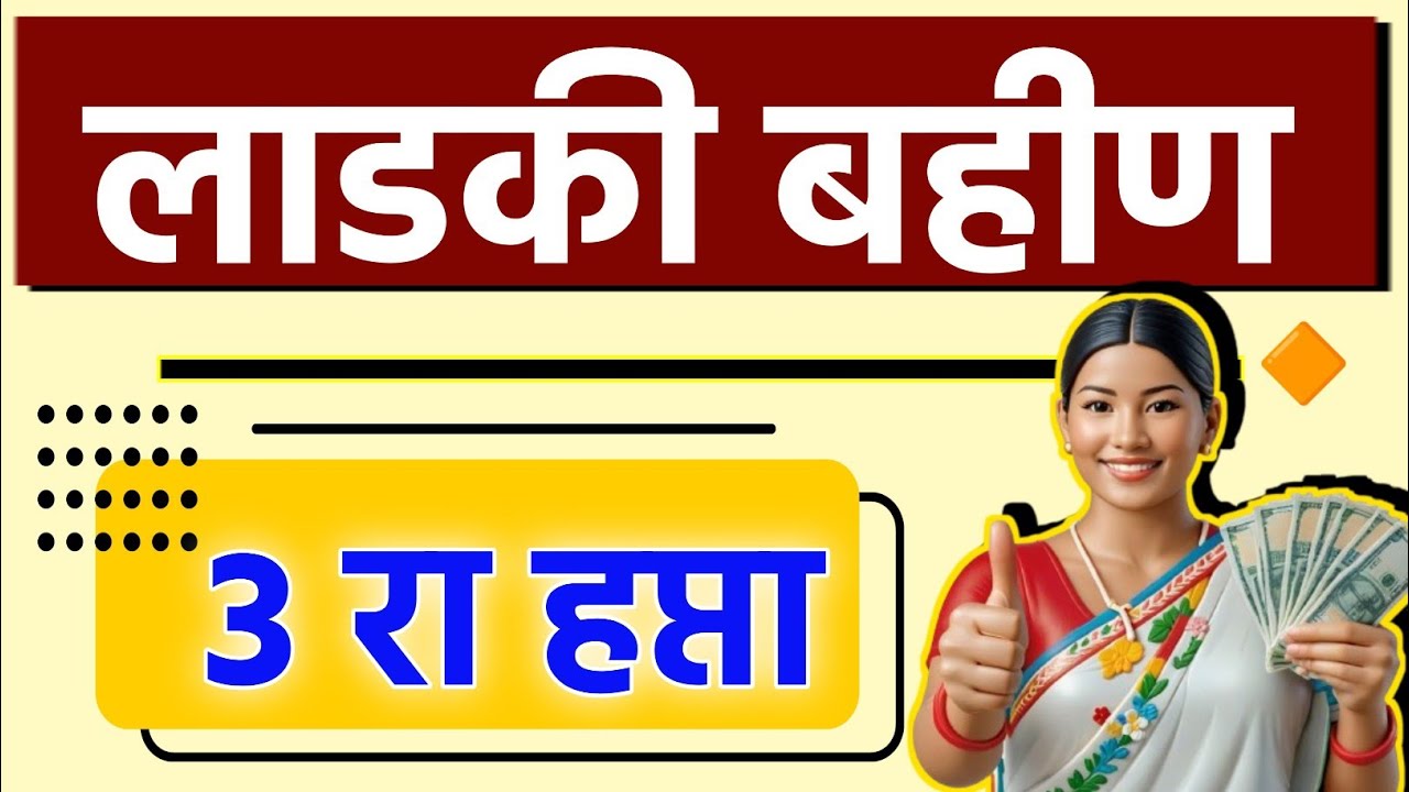 ladki bahin 3rd installment || ladki bahin 3rd installment Date || लाडकी बहीण योजना तिसरा हप्ता