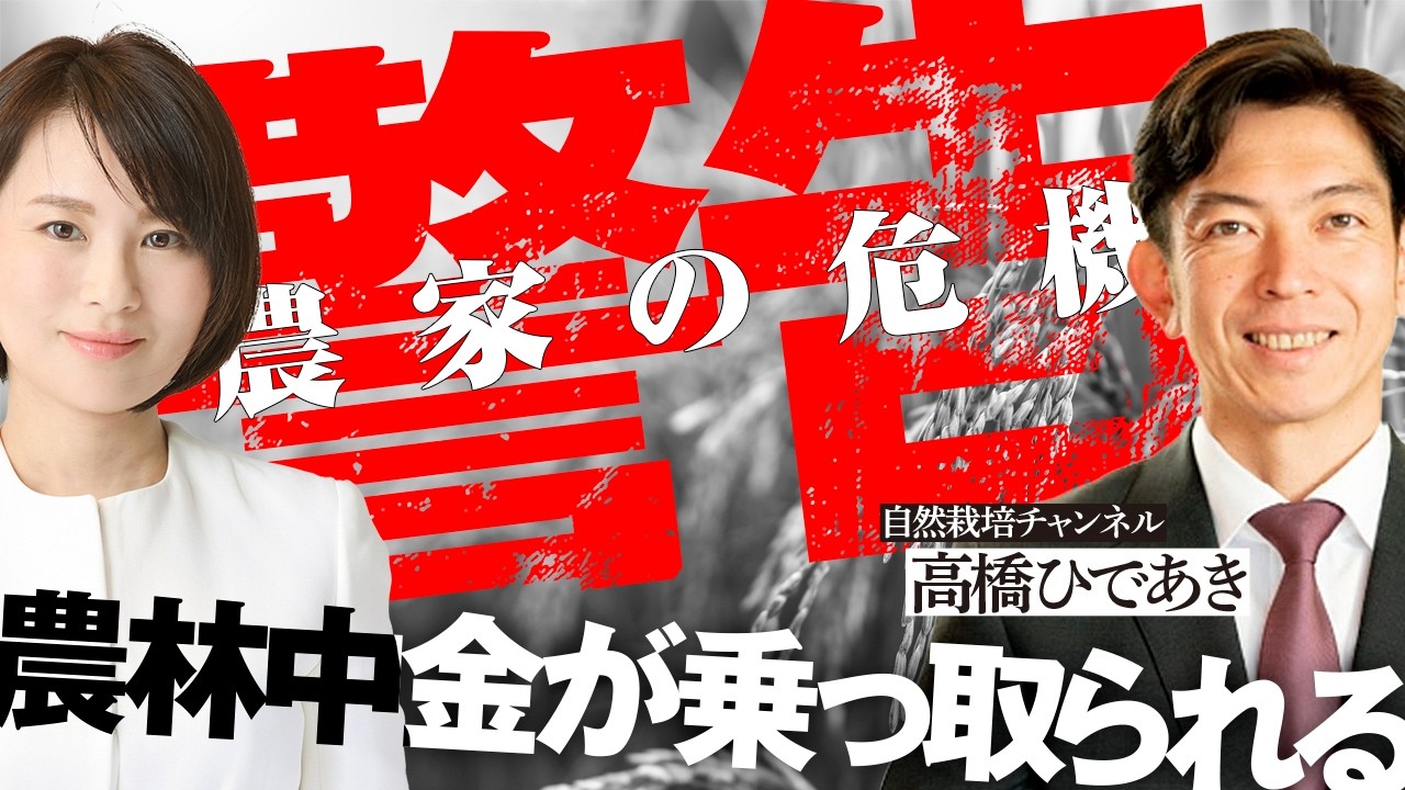 農家が警告⚠️「いきなり農林中金が乗っ取られる」