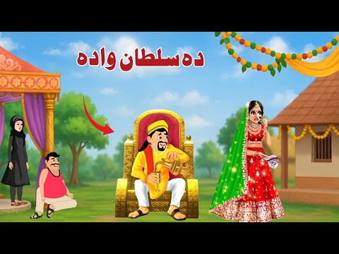 Da Sultan Wadah | Pashto Comedy Video | Pashto Weeding Story | Khan Sultan Cartoon 2025