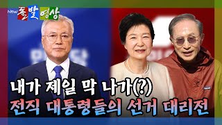 [돌발영상] 내가 제일 막 나가(?) 전직 대통령들의 선거 대리전 / YTN