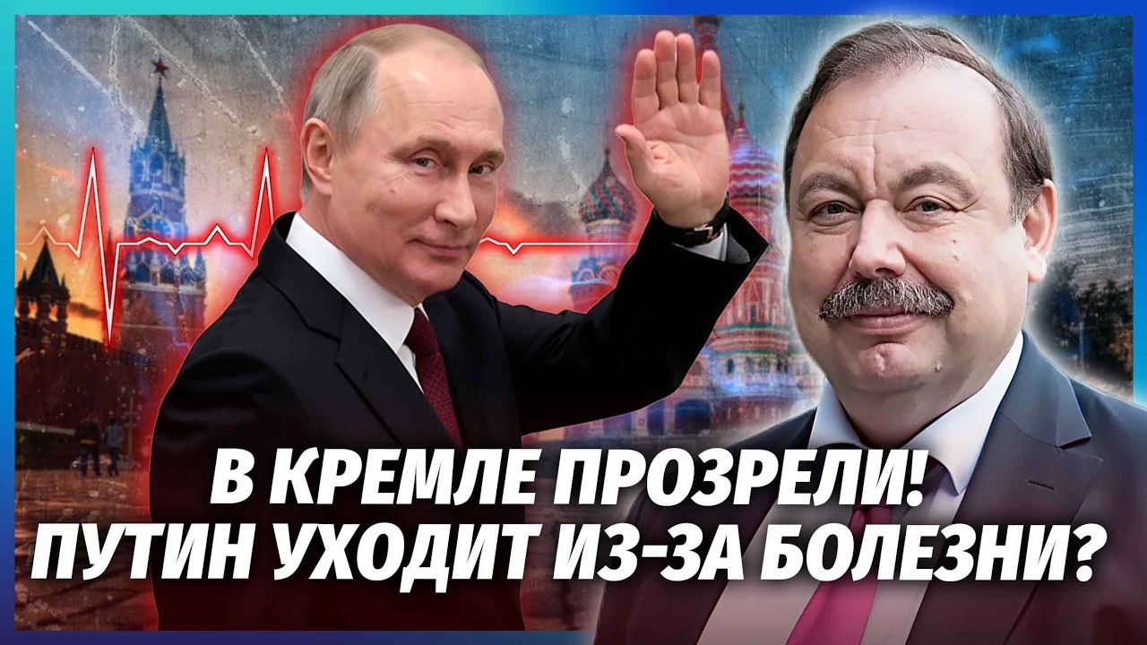 ⚡️ГУДКОВ: Путін РІЗКО ЗДАВ! Хворобу вже НЕ ПРИХОВУЮТЬ. Еліти почали ВИБИРАТ?