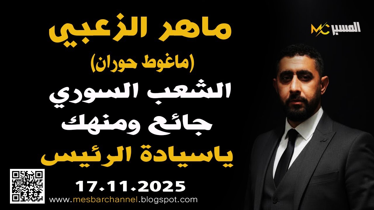 ماهر الزعبي الشعب جائع يا سيادة الرئيس