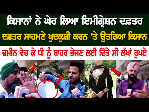 ਕਿਸਾਨਾਂ ਨੇ ਘੇਰ ਲਿਆ Immigration Office ਦਫ਼ਤਰ ਸਾਹਮਣੇ ਖੁਦ.ਕੁਸ਼ੀ ਕਰਨ 'ਤੇ ਉਤਰਿਆ ਕਿਸਾਨ