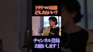 彼女がレイプにあってトラウマになってしまった。どうやって忘れたほうがいい?【ひろゆき】【切り抜き】