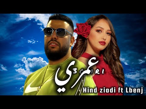 Hind Ziadi ft Lbenj _3omri_عمري(official video 2024)