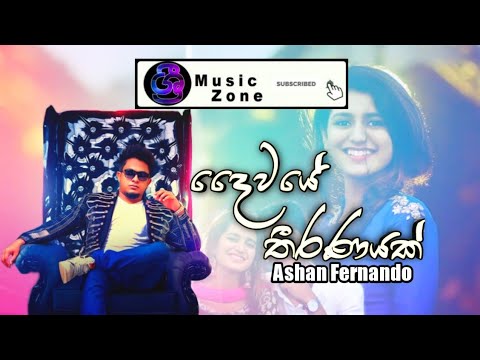 #SriMusicZone Daiwaye Theeranayak දෛවයේ තීරණයක් - Ashan Fernando New Song 2020