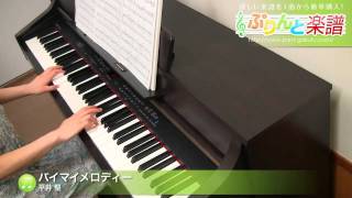 バイマイメロディー / 平井 堅 : ピアノ(ソロ) / 中級