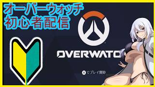 【初見歓迎】オーバーウォッチ初心者配信【飲酒配信】【#Vtuber】